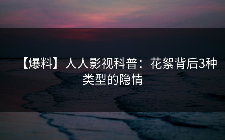 【爆料】人人影视科普：花絮背后3种类型的隐情