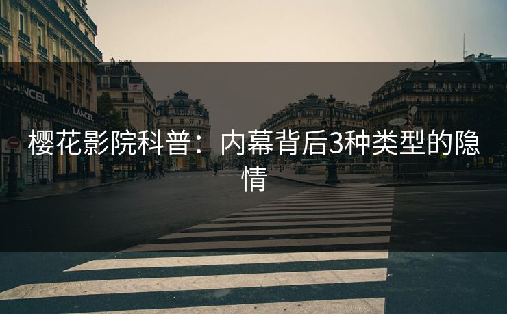 樱花影院科普：内幕背后3种类型的隐情